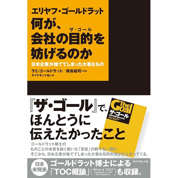 Amazon.co.jp: 図解ポケット ゴールドラットの制約理論がよくわかる本
